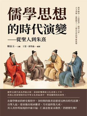 cover image of 儒學思想的時代演變──從聖人到朱熹